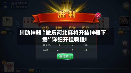 辅助神器“微乐河北麻将开挂神器下载”详细开挂教程!-第2张图片