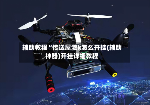 辅助教程“传送屋激k怎么开挂(辅助神器)开挂详细教程-第1张图片