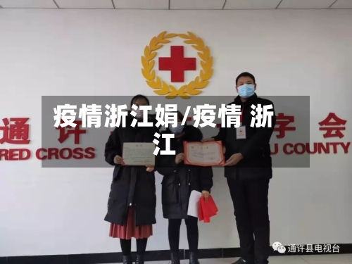 疫情浙江娟/疫情 浙江-第1张图片