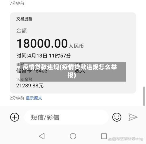 疫情贷款违规(疫情贷款违规怎么举报)-第1张图片