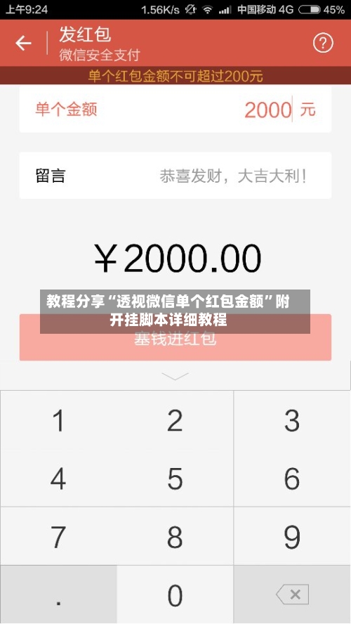 教程分享“透视微信单个红包金额”附开挂脚本详细教程-第1张图片