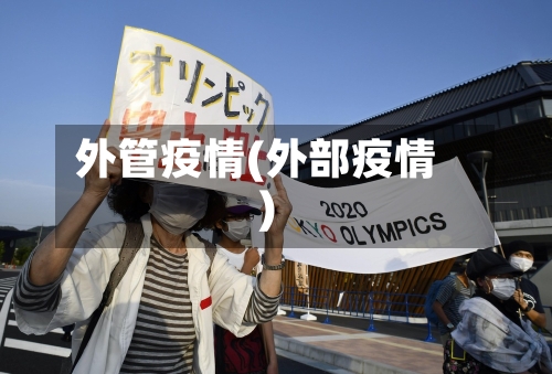 外管疫情(外部疫情)-第1张图片