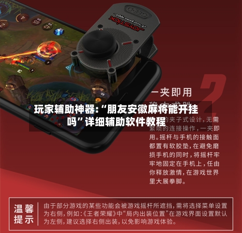 玩家辅助神器:“朋友安徽麻将能开挂吗”详细辅助软件教程-第2张图片