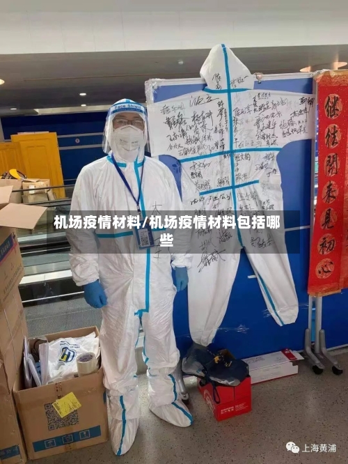机场疫情材料/机场疫情材料包括哪些-第3张图片