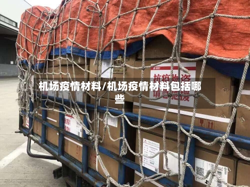 机场疫情材料/机场疫情材料包括哪些-第2张图片