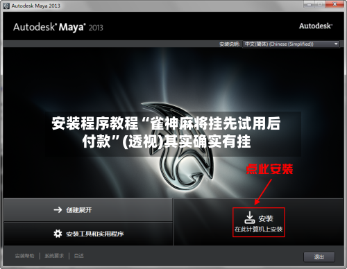 安装程序教程“雀神麻将挂先试用后付款	”(透视)其实确实有挂-第3张图片