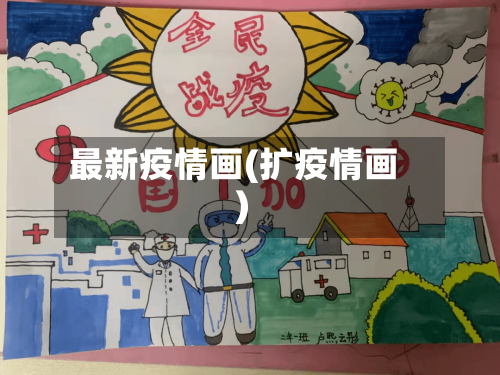 最新疫情画(扩疫情画)-第2张图片
