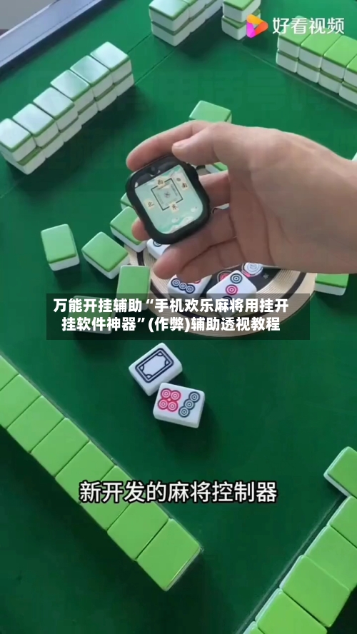 万能开挂辅助“手机欢乐麻将用挂开挂软件神器”(作弊)辅助透视教程-第1张图片