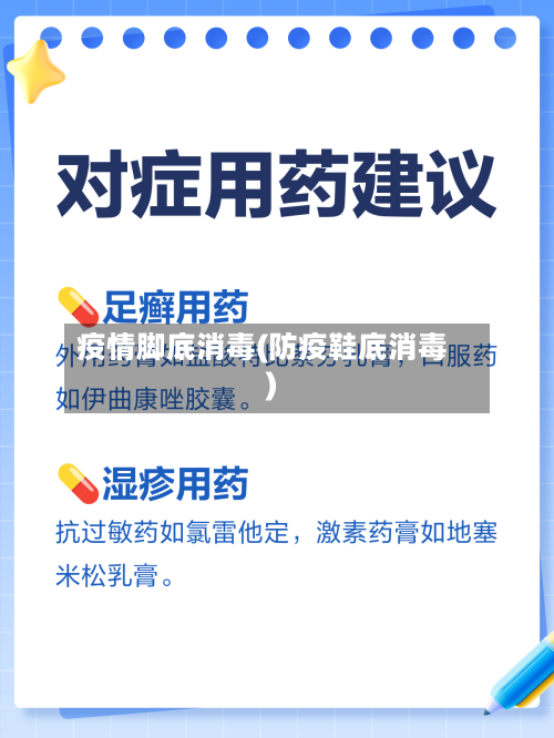 疫情脚底消毒(防疫鞋底消毒)-第3张图片