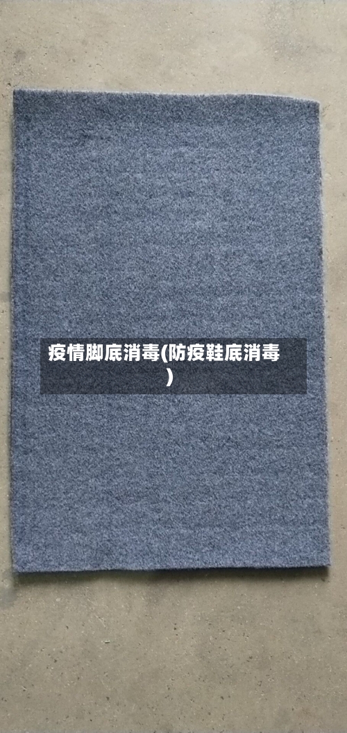 疫情脚底消毒(防疫鞋底消毒)-第1张图片