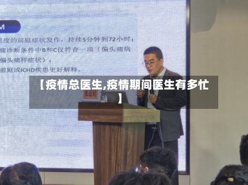 【疫情总医生,疫情期间医生有多忙】-第2张图片