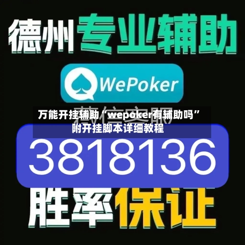 万能开挂辅助“wepoker有辅助吗	”附开挂脚本详细教程-第2张图片