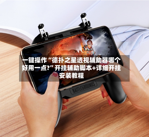 一键操作“德扑之星透视辅助器哪个好用一点?”开挂辅助脚本+详细开挂安装教程-第3张图片