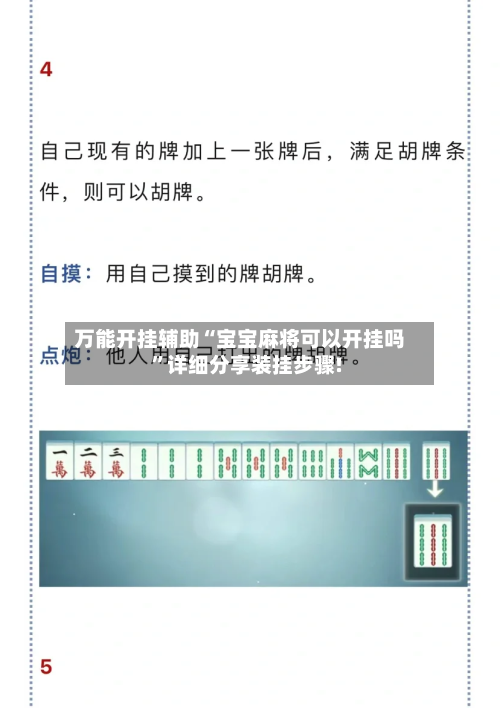 万能开挂辅助“宝宝麻将可以开挂吗”详细分享装挂步骤!-第1张图片