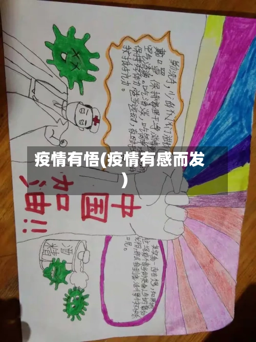 疫情有悟(疫情有感而发)-第3张图片