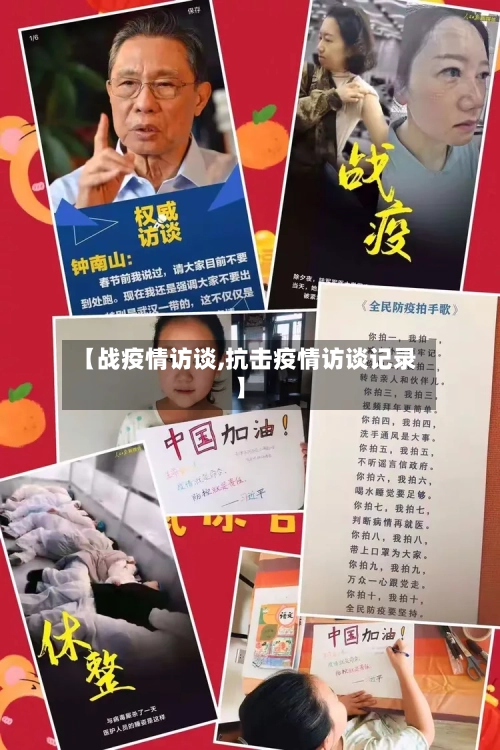 【战疫情访谈,抗击疫情访谈记录】-第1张图片