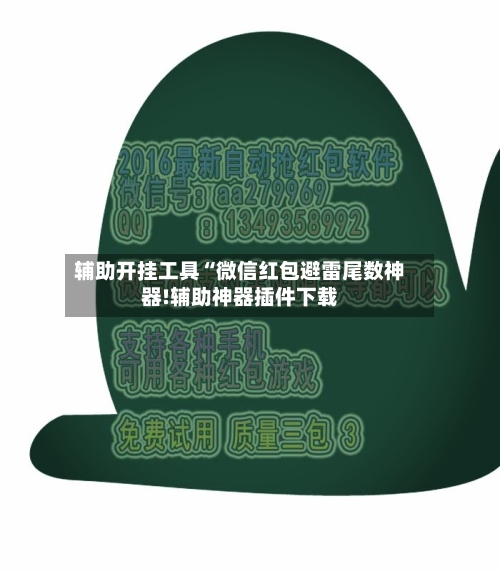辅助开挂工具“微信红包避雷尾数神器!辅助神器插件下载-第1张图片
