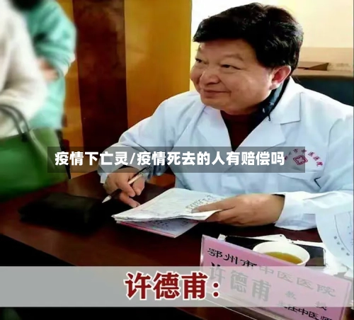 疫情下亡灵/疫情死去的人有赔偿吗-第1张图片