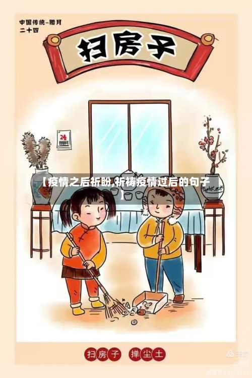 【疫情之后祈盼,祈祷疫情过后的句子】-第2张图片