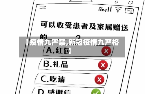 【疫情九严禁,新冠疫情九严格】-第2张图片