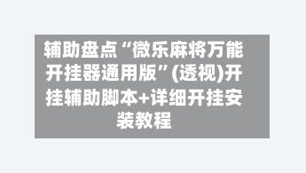 辅助盘点“微乐麻将万能开挂器通用版”(透视)开挂辅助脚本+详细开挂安装教程-第1张图片