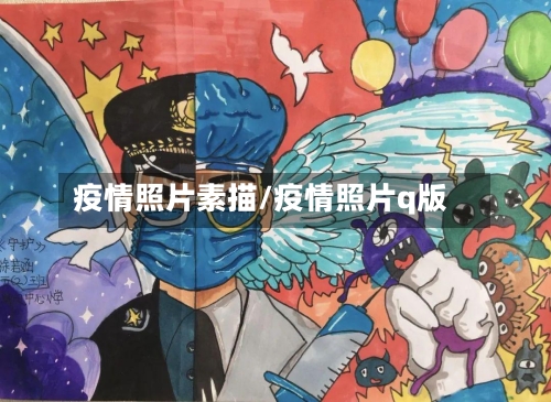 疫情照片素描/疫情照片q版-第2张图片