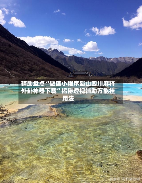 辅助盘点“微信小程序蜀山四川麻将外卦神器下载”揭秘透视辅助万能挂用法-第1张图片