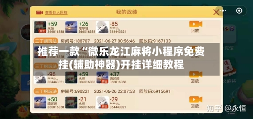 推荐一款“微乐龙江麻将小程序免费挂(辅助神器)开挂详细教程-第1张图片