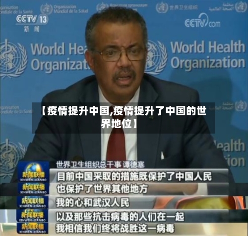 【疫情提升中国,疫情提升了中国的世界地位】-第1张图片