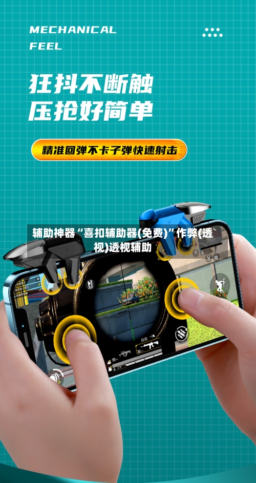 辅助神器“喜扣辅助器(免费)”作弊(透视)透视辅助-第1张图片