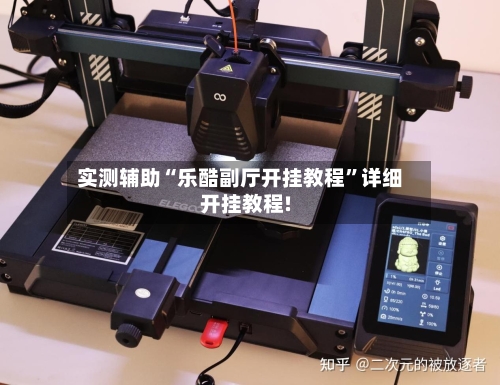 实测辅助“乐酷副厅开挂教程”详细开挂教程!-第3张图片