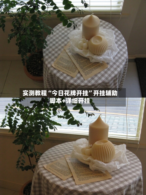 实测教程“今日花牌开挂”开挂辅助脚本+详细开挂-第2张图片