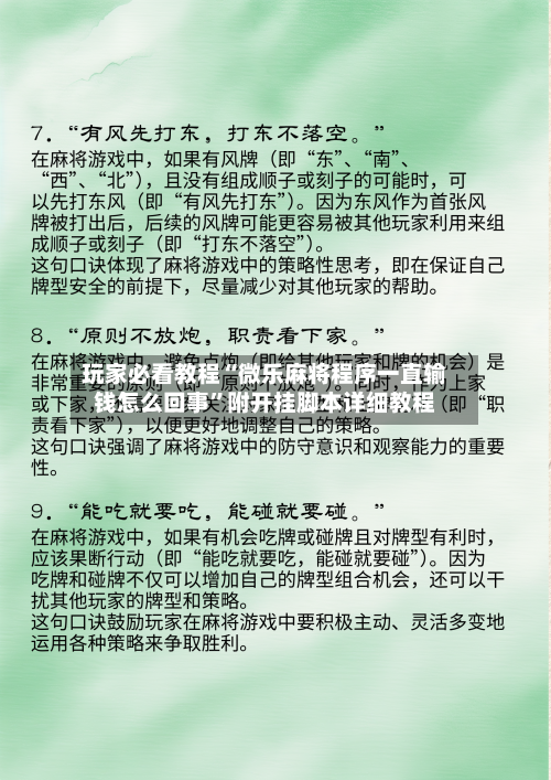 玩家必看教程“微乐麻将程序一直输钱怎么回事”附开挂脚本详细教程-第2张图片