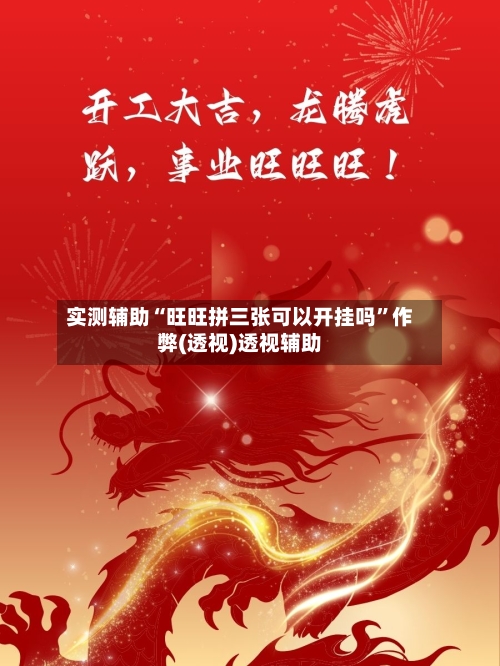 实测辅助“旺旺拼三张可以开挂吗	”作弊(透视)透视辅助-第1张图片