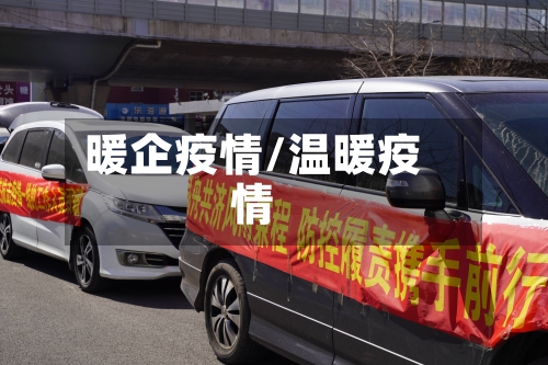 暖企疫情/温暖疫情-第2张图片