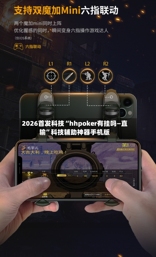 2026首发科技“hhpoker有挂吗—直输”科技辅助神器手机版-第1张图片