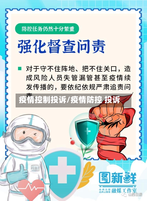 疫情控制投诉/疫情防控 投诉-第2张图片