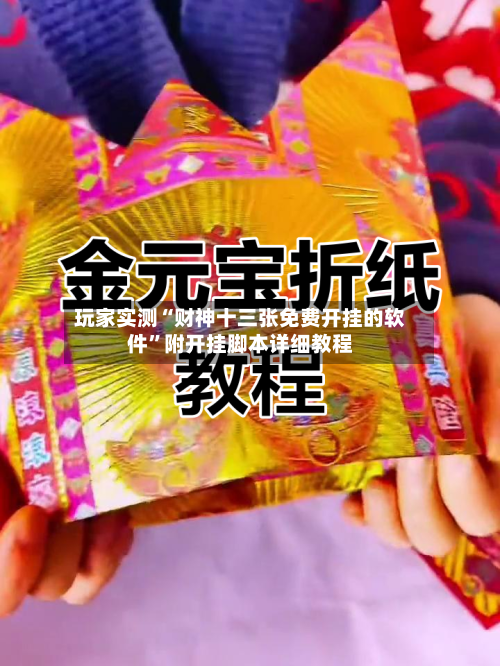 玩家实测“财神十三张免费开挂的软件”附开挂脚本详细教程-第1张图片