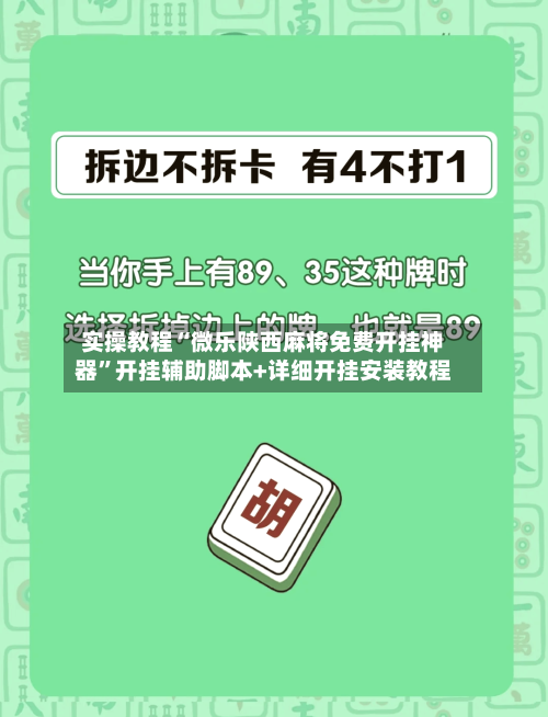 实操教程“微乐陕西麻将免费开挂神器”开挂辅助脚本+详细开挂安装教程-第2张图片