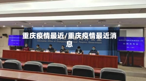 重庆疫情最近/重庆疫情最近消息-第3张图片