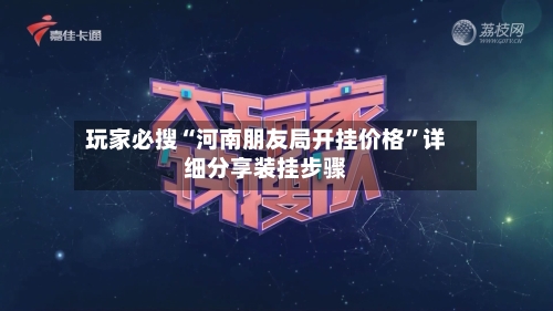 玩家必搜“河南朋友局开挂价格”详细分享装挂步骤-第2张图片