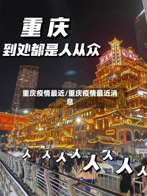 重庆疫情最近/重庆疫情最近消息-第1张图片
