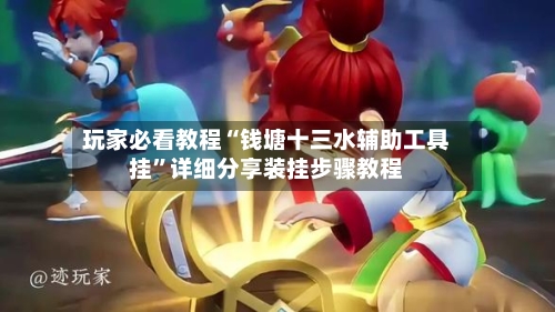 玩家必看教程“钱塘十三水辅助工具挂”详细分享装挂步骤教程-第1张图片