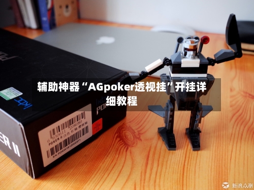辅助神器“AGpoker透视挂	”开挂详细教程-第3张图片
