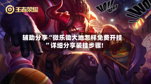 辅助分享“微乐锄大地怎样免费开挂”详细分享装挂步骤!-第2张图片