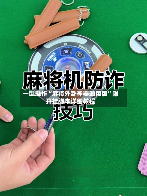 一键操作“麻将外卦神器通用版	”附开挂脚本详细教程-第1张图片