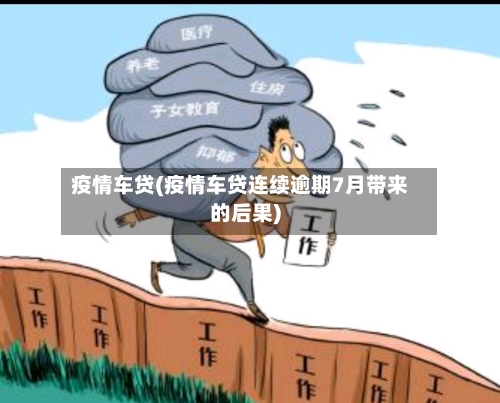 疫情车贷(疫情车贷连续逾期7月带来的后果)-第1张图片