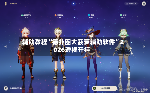 辅助教程“德扑圈大菠萝辅助软件	”2026透视开挂-第2张图片