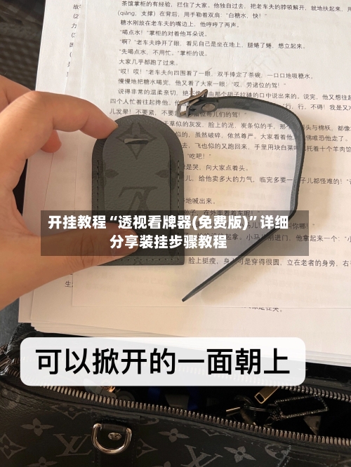 开挂教程“透视看牌器(免费版)	”详细分享装挂步骤教程-第2张图片