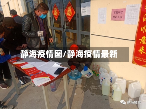 静海疫情图/静海疫情最新-第1张图片